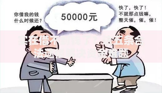 实在借不到钱了？这五条合法途径解决资金难题