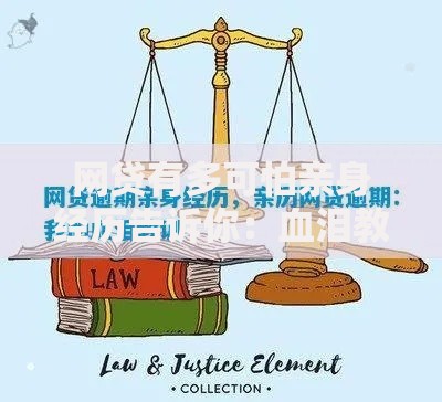 网贷有多可怕亲身经历告诉你：血泪教训背后的真相