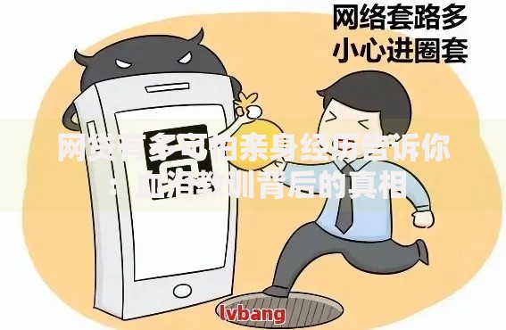 网贷有多可怕亲身经历告诉你：血泪教训背后的真相