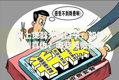 网上贷款无视口子：如何辨别真伪？哪些风险需警惕？