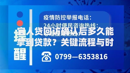 宜人贷回访确认后多久能拿到贷款？关键流程与时效解析