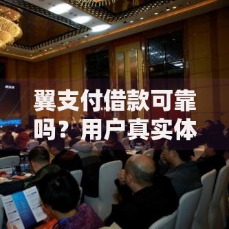 翼支付借款可靠吗？用户真实体验与安全性解析