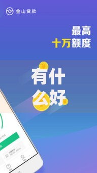 有什么好过的贷款软件？精选高通过率平台解析