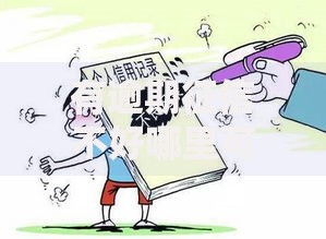 有逾期征信不好哪里可以借到钱吗？五类可行渠道详解