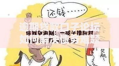 逾期贷款口子论坛如何解决债务难题？