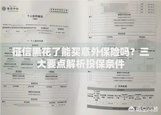 征信黑花了能买意外保险吗？三大要点解析投保条件
