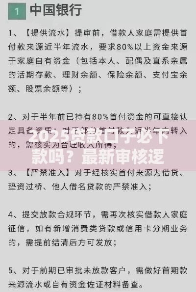 2025贷款口子必下款吗？最新审核逻辑深度解析