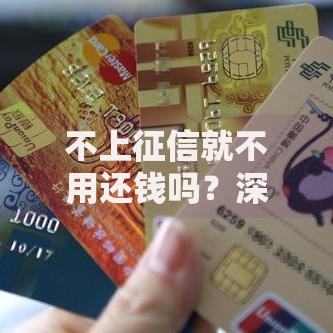 不上征信就不用还钱吗？深度解析债务法律责任