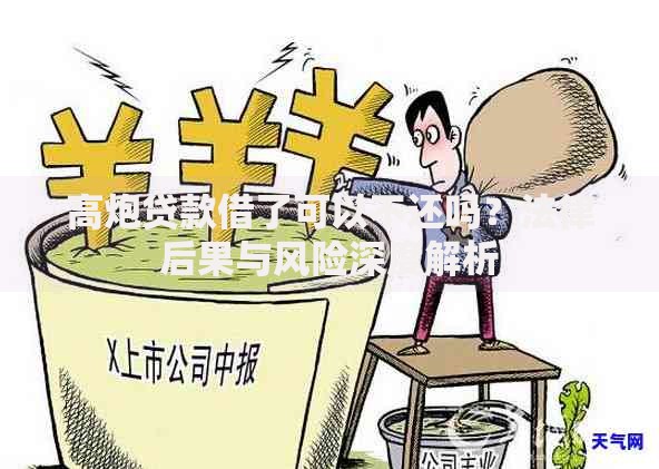 高炮贷款借了可以不还吗？法律后果与风险深度解析