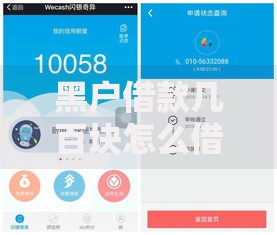 黑户借款几百块怎么借？小额贷款全攻略解析