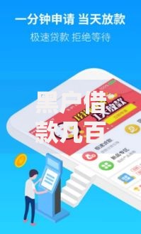 黑户借款几百块怎么借？小额贷款全攻略解析