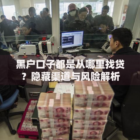 黑户口子都是从哪里找贷？隐藏渠道与风险解析
