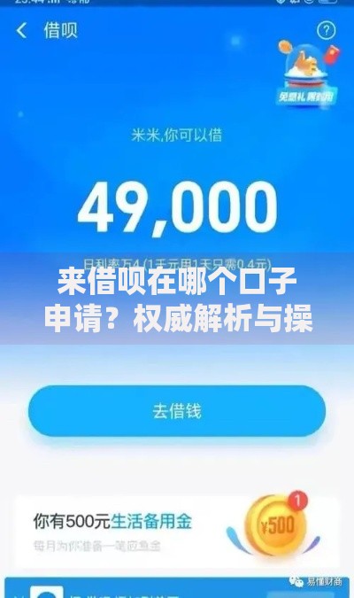 来借呗在哪个口子申请？权威解析与操作指南