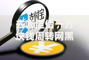 去哪里借一万块钱周转网黑？哪里可靠？如何避坑？