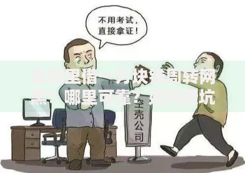 去哪里借一万块钱周转网黑？哪里可靠？如何避坑？