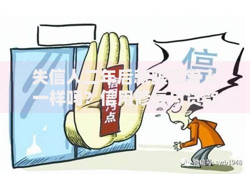 失信人二年后就跟正常人一样吗？信用修复与贷款指南