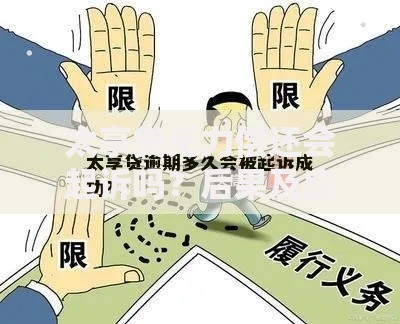 太享贷无力偿还会起诉吗？后果及应对策略解析