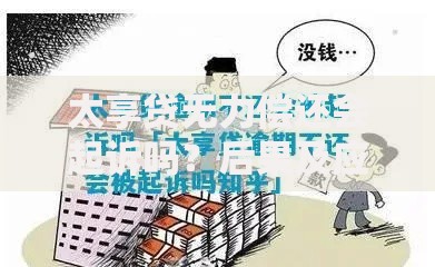 太享贷无力偿还会起诉吗？后果及应对策略解析