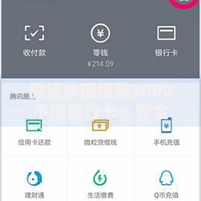 微信快速借钱3000不用银行卡：安全吗？如何操作？