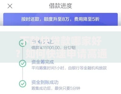 下款快贷款哪家好？如何快速申请高通过率贷款