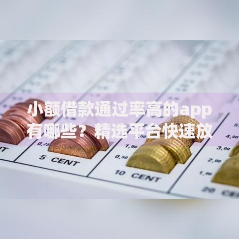 小额借款通过率高的app有哪些？精选平台快速放款指南