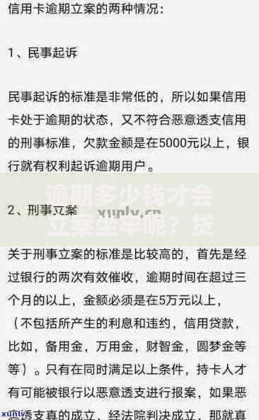 逾期多少钱才会立案坐牢呢？贷款逾期立案标准详解