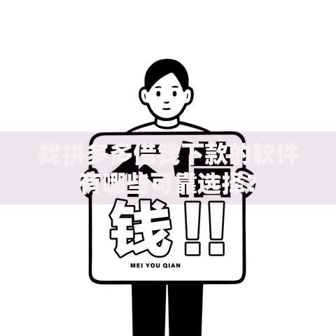 找拼多多借钱下款的软件有哪些可靠选择？