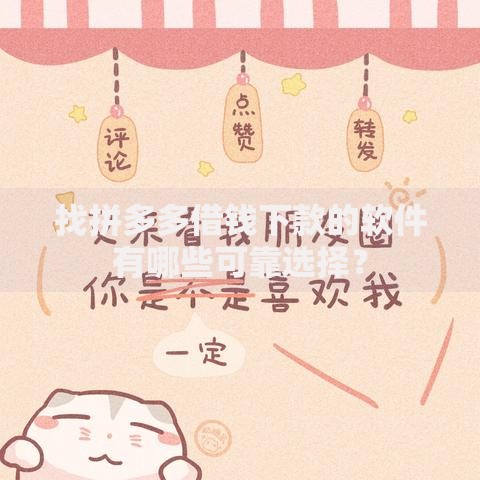 找拼多多借钱下款的软件有哪些可靠选择？