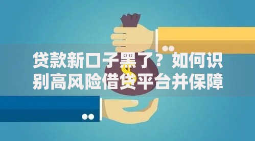 贷款新口子黑了?如何识别高风险借贷平台并保障资金安全 贷款新口子黑了?如何识别高风险借贷平台并保障资金安全