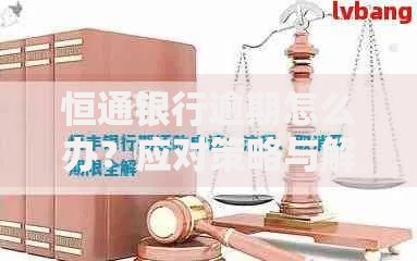 恒通银行逾期怎么办？应对策略与解决方案解析