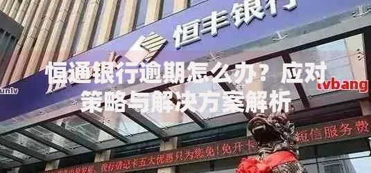 恒通银行逾期怎么办？应对策略与解决方案解析