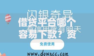 借贷平台哪个容易下款？资质要求与审核机制解析