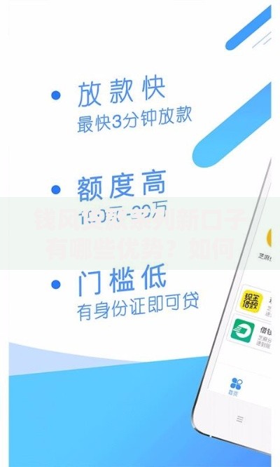 钱风贷款系列新口子有哪些优势？如何申请？