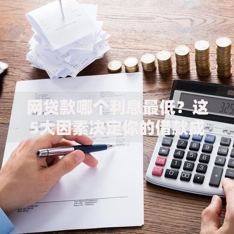 网贷款哪个利息最低？这5大因素决定你的借款成本