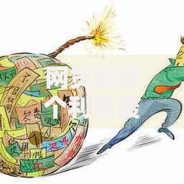 网贷款哪个利息最低？这5大因素决定你的借款成本