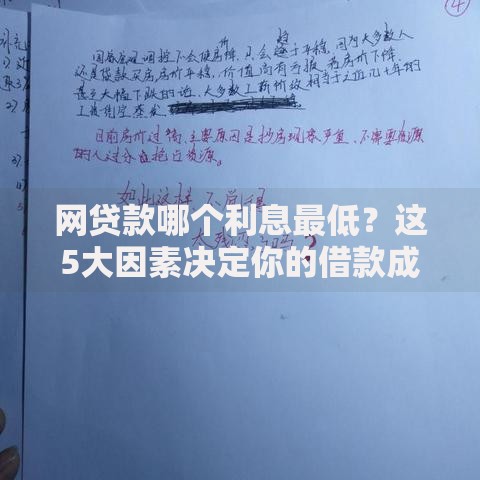 网贷款哪个利息最低？这5大因素决定你的借款成本