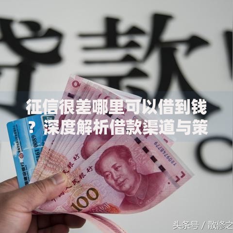 征信很差哪里可以借到钱?深度解析借款渠道与策略 征信很差哪里可以借到钱?深度解析借款渠道与策略