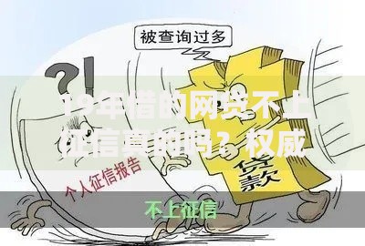 19年借的网贷不上征信真的吗？权威解析来了