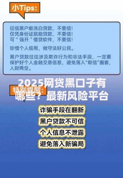 2025网贷黑口子有哪些？最新风险平台识别与防范指南