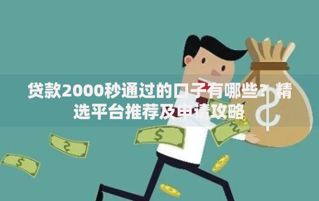 贷款2000秒通过的口子有哪些？精选平台推荐及申请攻略