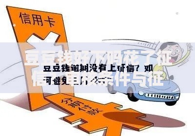 豆豆钱好下吗花了征信?审核条件与征信影响全解析 豆豆钱好下吗花了征信?审核条件与征信影响全解析