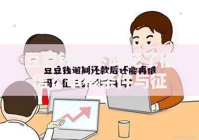 豆豆钱好下吗花了征信?审核条件与征信影响全解析 豆豆钱好下吗花了征信?审核条件与征信影响全解析