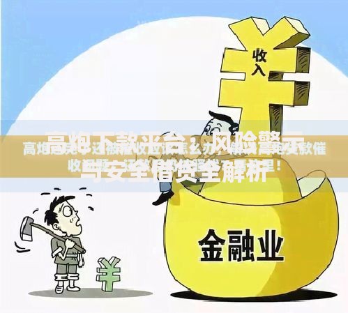 高炮下款平台:风险警示与安全借贷全解析 高炮下款平台:风险警示与安全借贷全解析