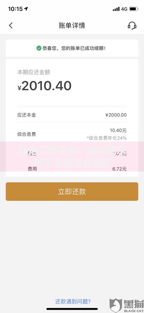 高炮下款平台:风险警示与安全借贷全解析 高炮下款平台:风险警示与安全借贷全解析