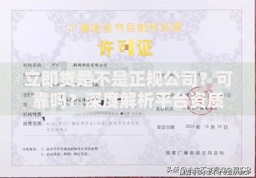 立即贷是不是正规公司？可靠吗？深度解析平台资质与风险