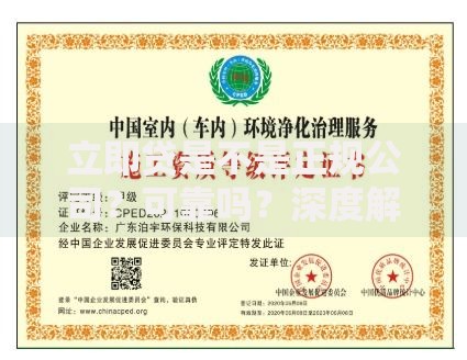 立即贷是不是正规公司？可靠吗？深度解析平台资质与风险