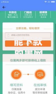 能下款的黑网贷口子有哪些风险与陷阱?揭秘审核内幕 能下款的黑网贷口子有哪些风险与陷阱?揭秘审核内幕