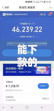 能下款的黑网贷口子有哪些风险与陷阱?揭秘审核内幕 能下款的黑网贷口子有哪些风险与陷阱?揭秘审核内幕