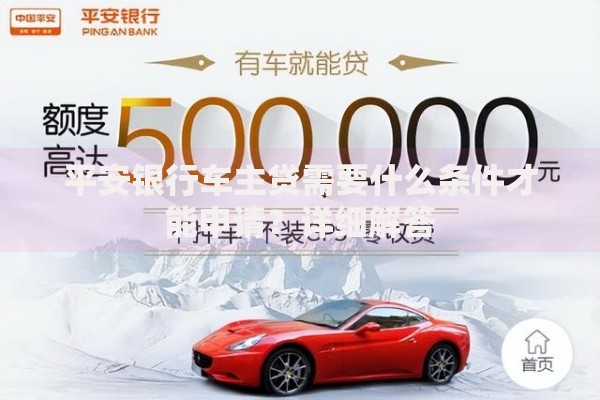 平安银行车主贷需要什么条件才能申请？详细解答