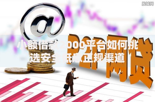 小额借款2000平台如何挑选安全低息正规渠道